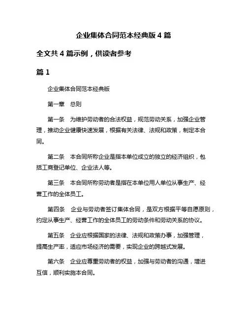 企业集体合同范本经典版4篇