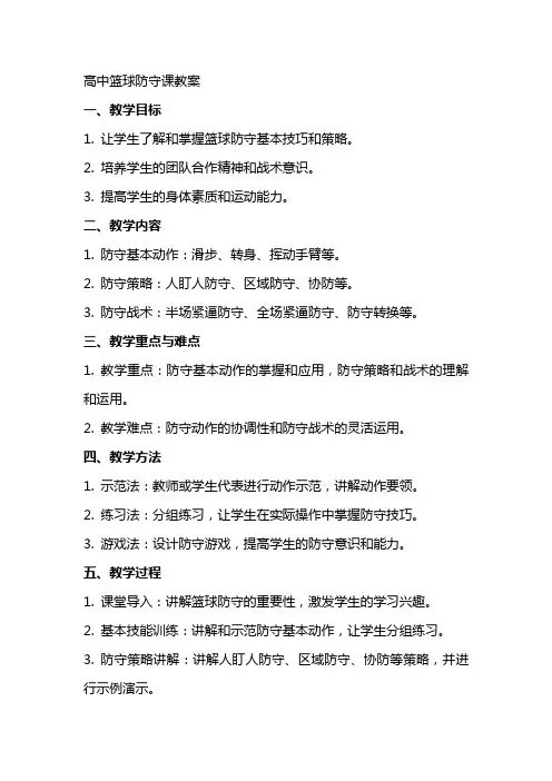 高中篮球防守课教案