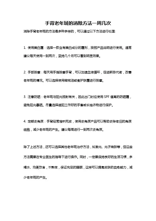 手背老年斑的消除方法一周几次