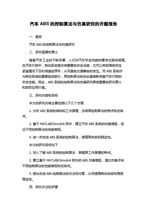 汽车ABS的控制算法与仿真研究的开题报告