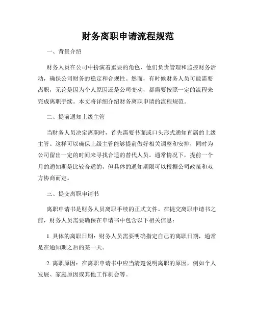 财务离职申请流程规范