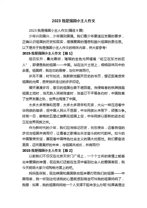 2023我是强国小主人作文（精选9篇）