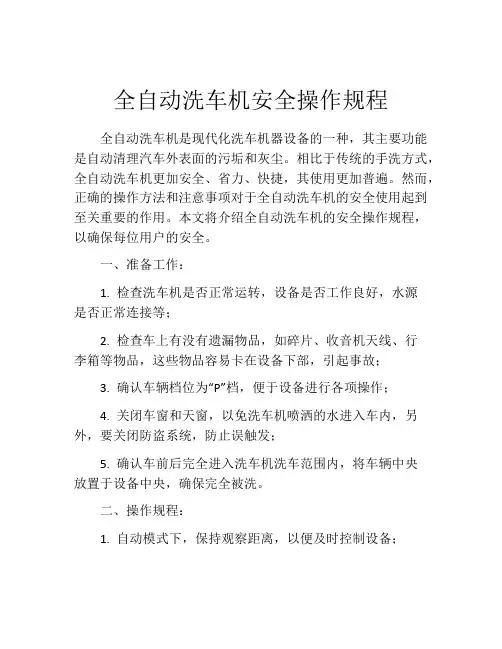 全自动洗车机安全操作规程