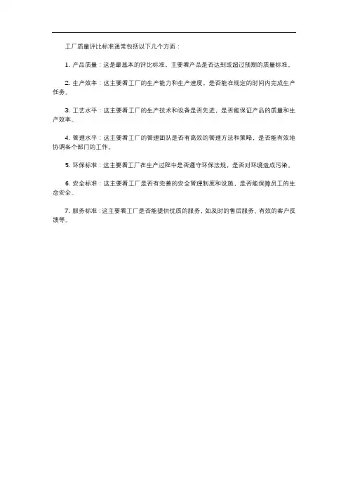 工厂质量评比标准
