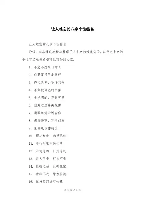 让人难忘的八字个性签名