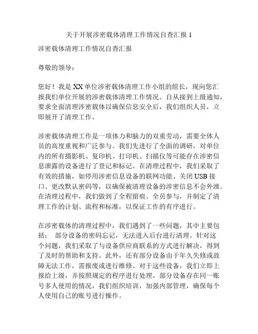 关于开展涉密载体清理工作情况自查汇报1
