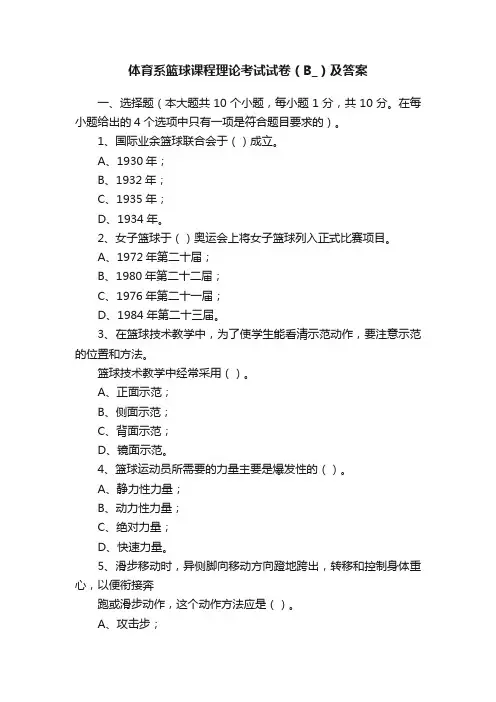 体育系篮球课程理论考试试卷（B_）及答案