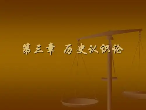 第三章 历史认识论