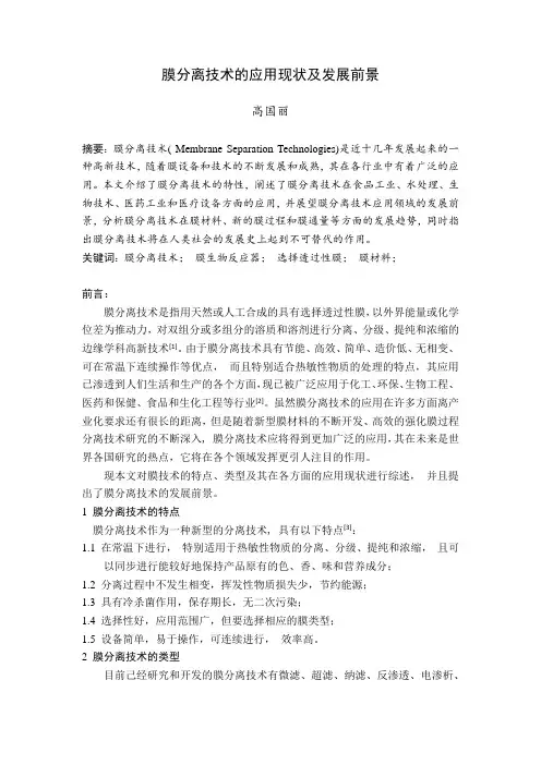 膜分离技术的应用现状及发展前景