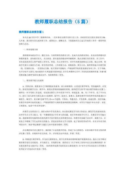 教师履职总结报告(5篇)
