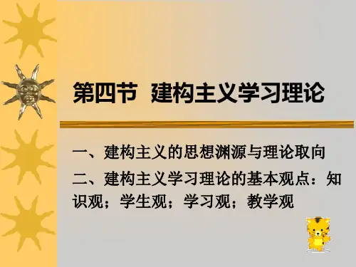 建构主义学习理论