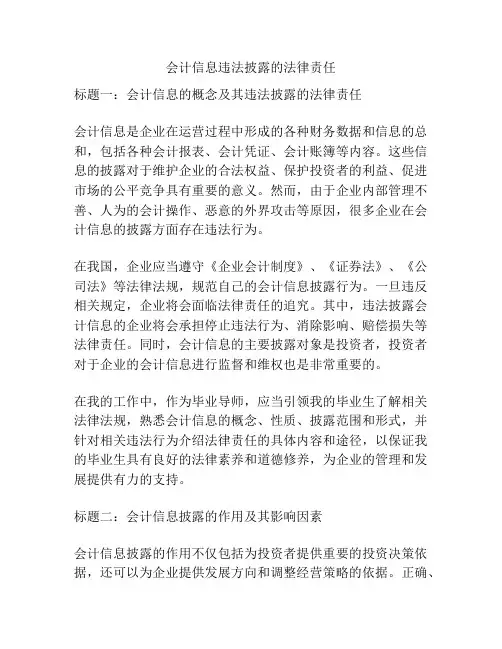 会计信息违法披露的法律责任