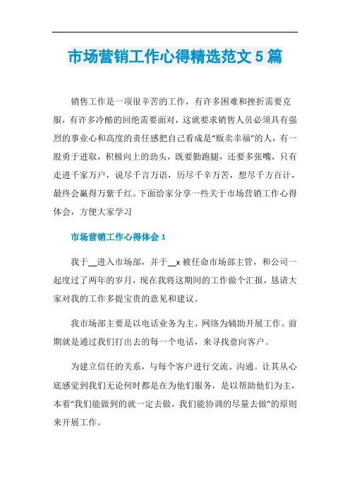 市场营销工作心得精选范文5篇