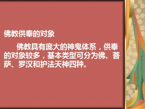佛教供奉的对象