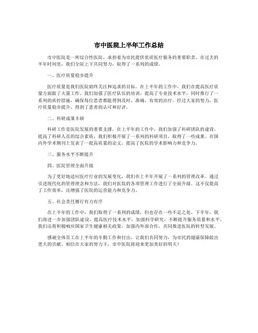 市中医院上半年工作总结