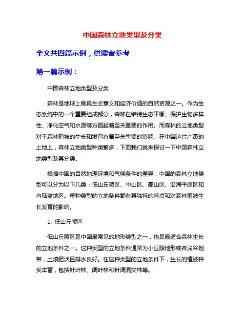 中国森林立地类型及分类