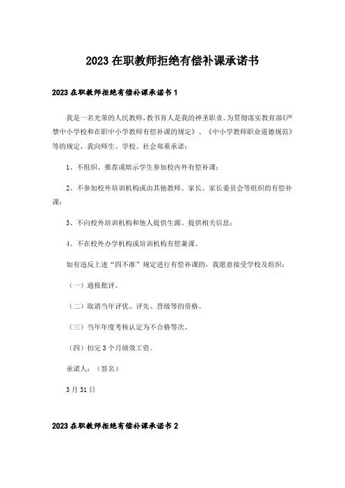 2023在职教师拒绝有偿补课承诺书
