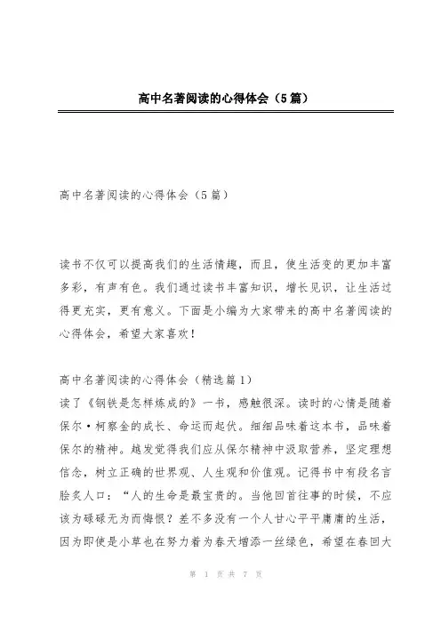 高中名著阅读的心得体会(5篇)