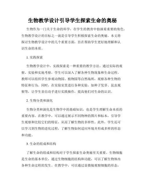 生物教学设计引导学生探索生命的奥秘