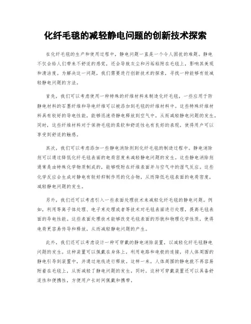 化纤毛毯的减轻静电问题的创新技术探索