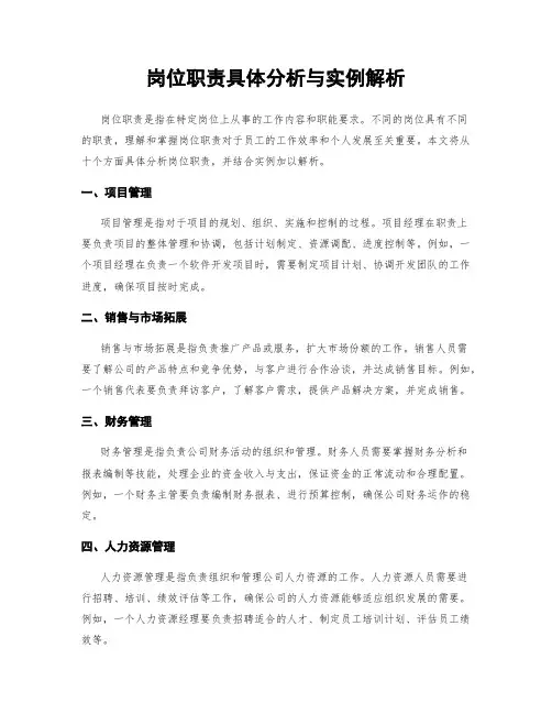 岗位职责具体分析与实例解析