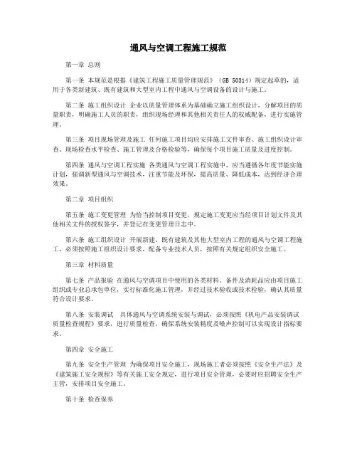 通风与空调工程施工规范