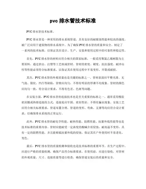 pvc排水管技术标准