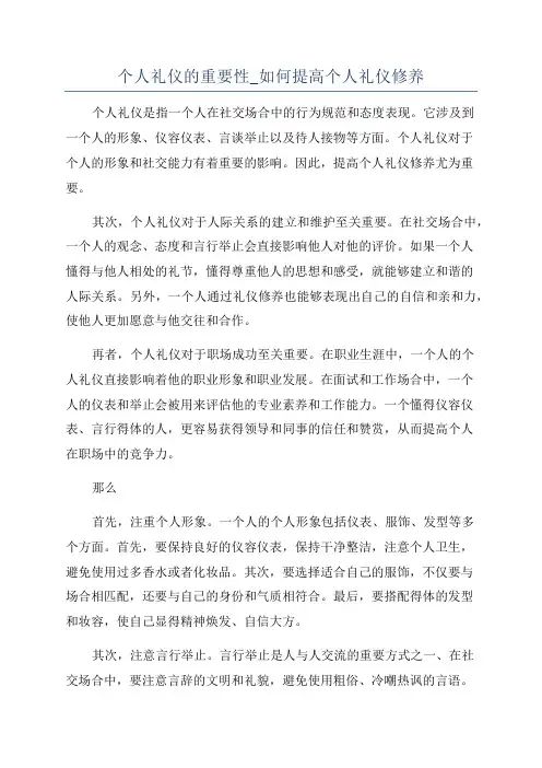 个人礼仪的重要性_如何提高个人礼仪修养