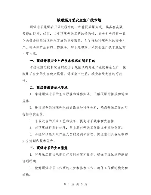 放顶煤开采安全生产技术规