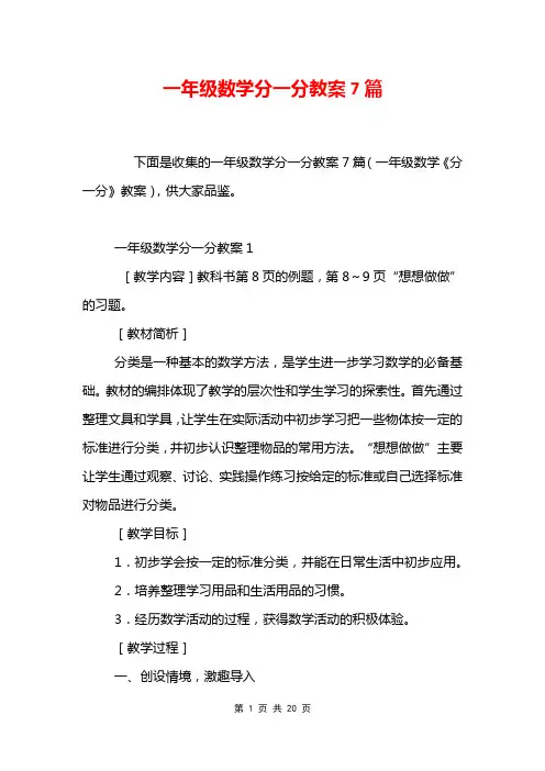 一年级数学分一分教案7篇