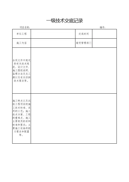 (完整版)一、二、三级技术交底记录