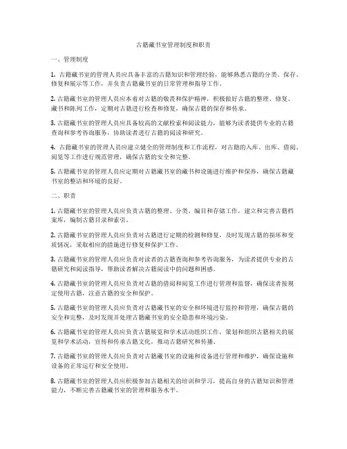古籍藏书室管理制度和职责