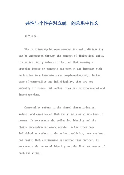 共性与个性在对立统一的关系中作文