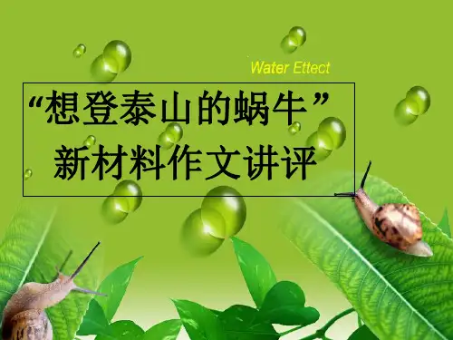 材料作文 想登泰山的蜗牛PPT课件