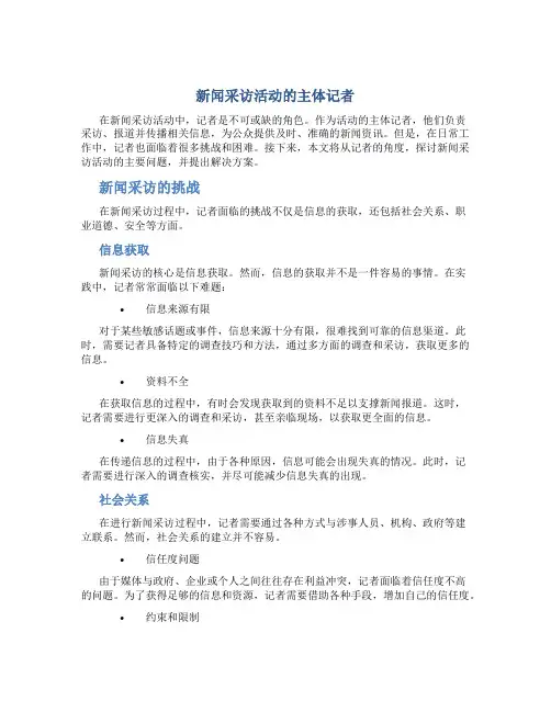 新闻采访活动的主体记者