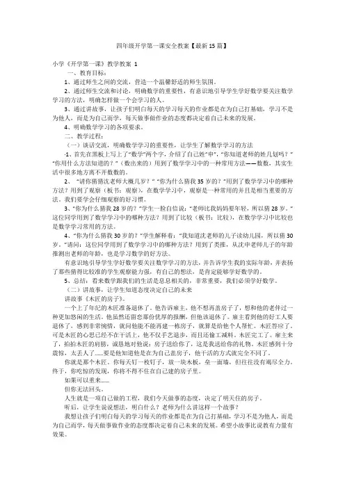 四年级开学第一课安全教案【最新15篇】