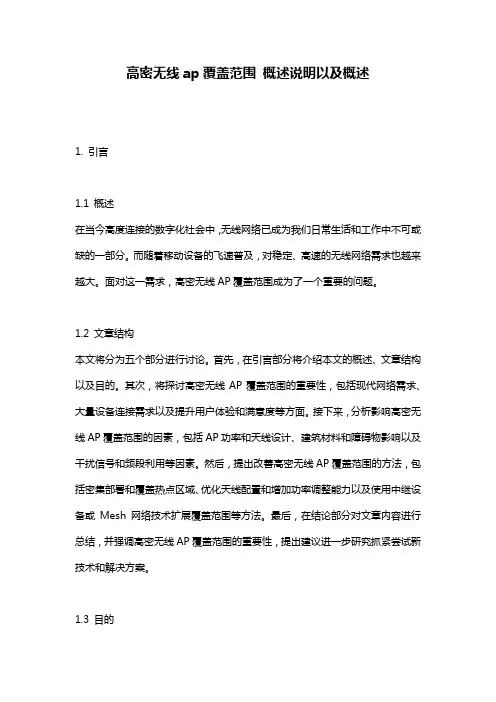 高密无线ap覆盖范围_概述说明以及概述