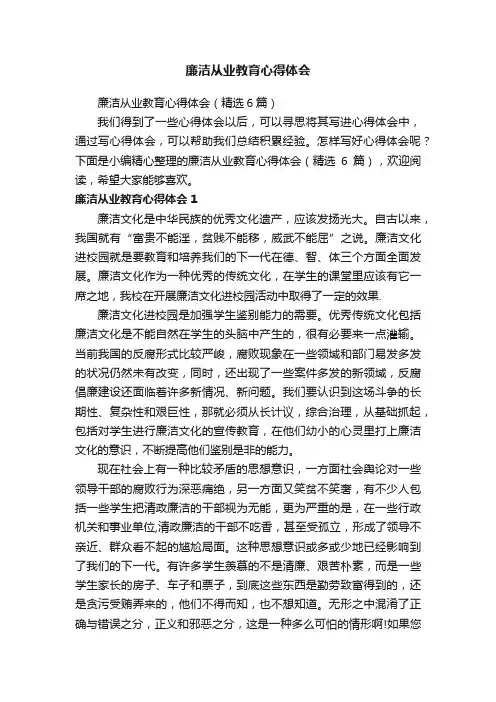 廉洁从业教育心得体会（精选6篇）