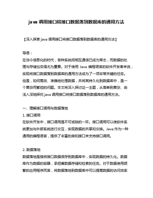 java调用接口将接口数据落到数据库的通用方法