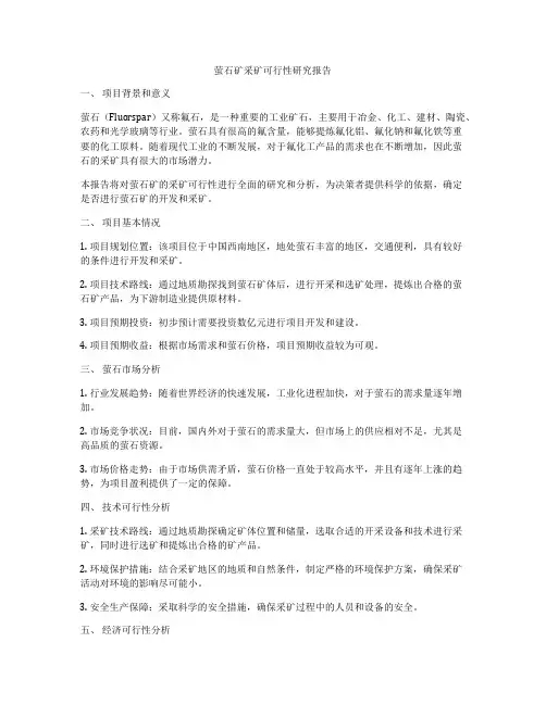 萤石矿采矿可行性研究报告