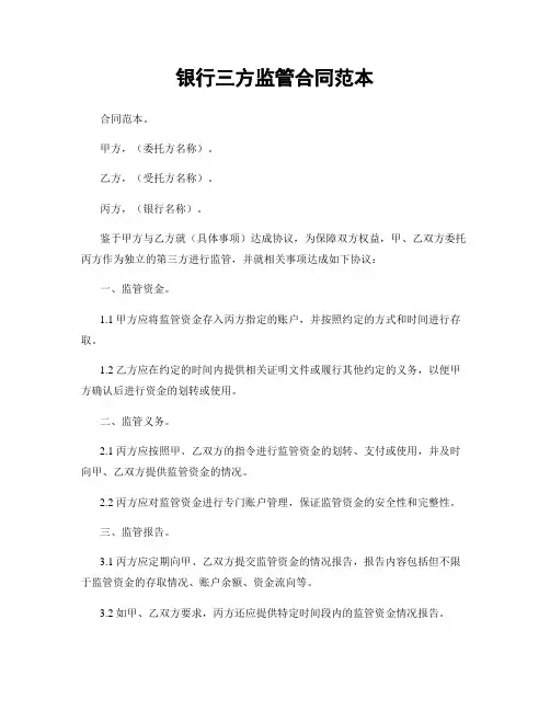 银行三方监管合同范本