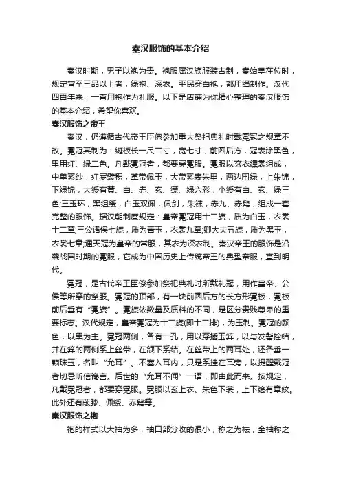 秦汉服饰的基本介绍