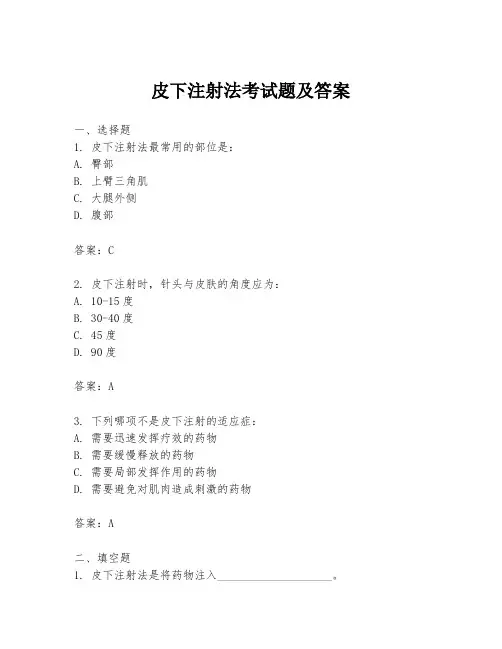 皮下注射法考试题及答案