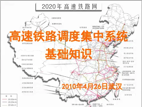 列车调度指挥调度集中基础知识