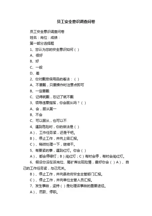 员工安全意识调查问卷