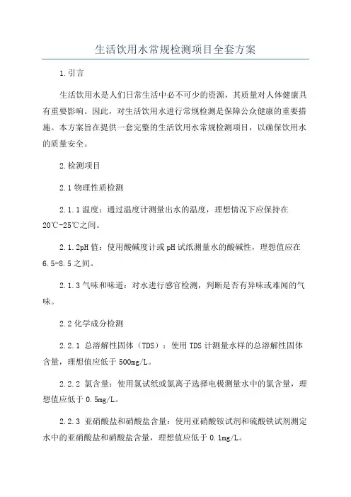 生活饮用水常规检测项目全套方案