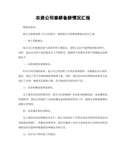 农资公司春耕备耕情况汇报
