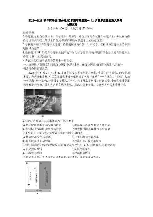 河南省部分地市新高考联盟2022-2023学年高一上学期12月联考地理试题(含答案)