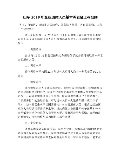 山东2019年企业退休人员基本养老金上调细则
