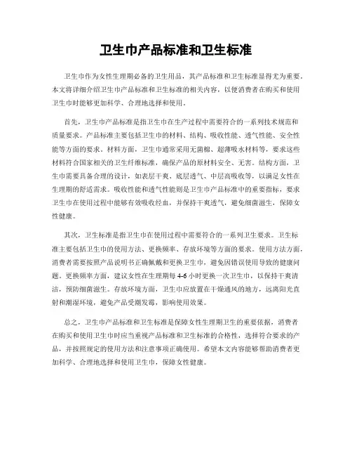 卫生巾产品标准和卫生标准